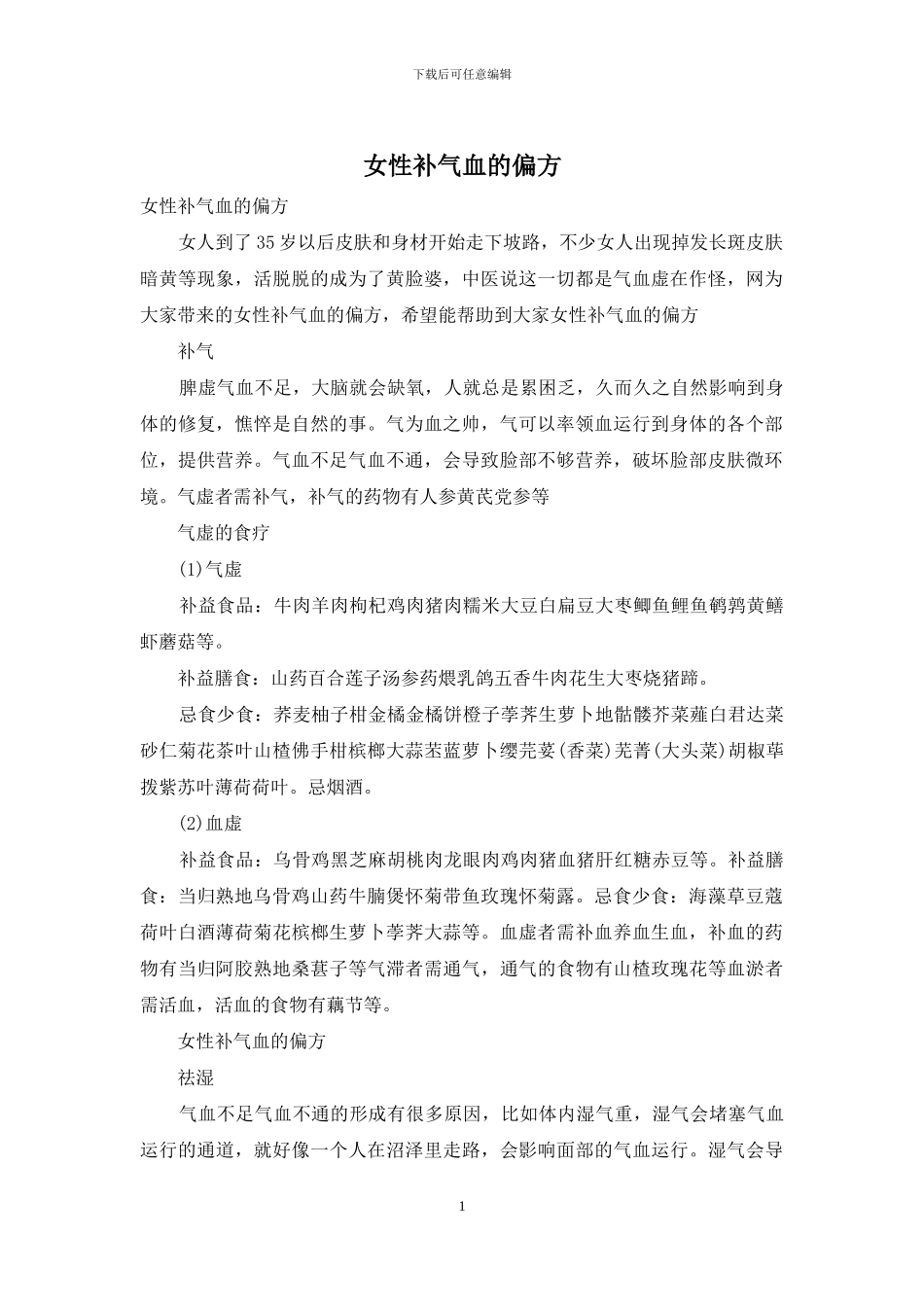 女性补气血的偏方_第1页