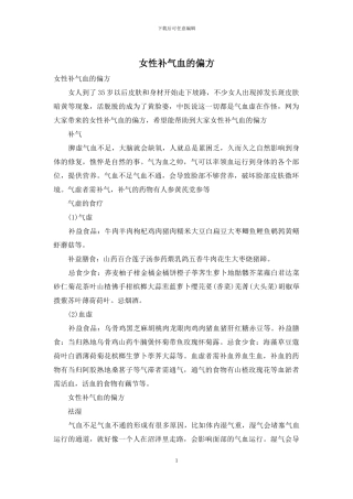 女性补气血的偏方