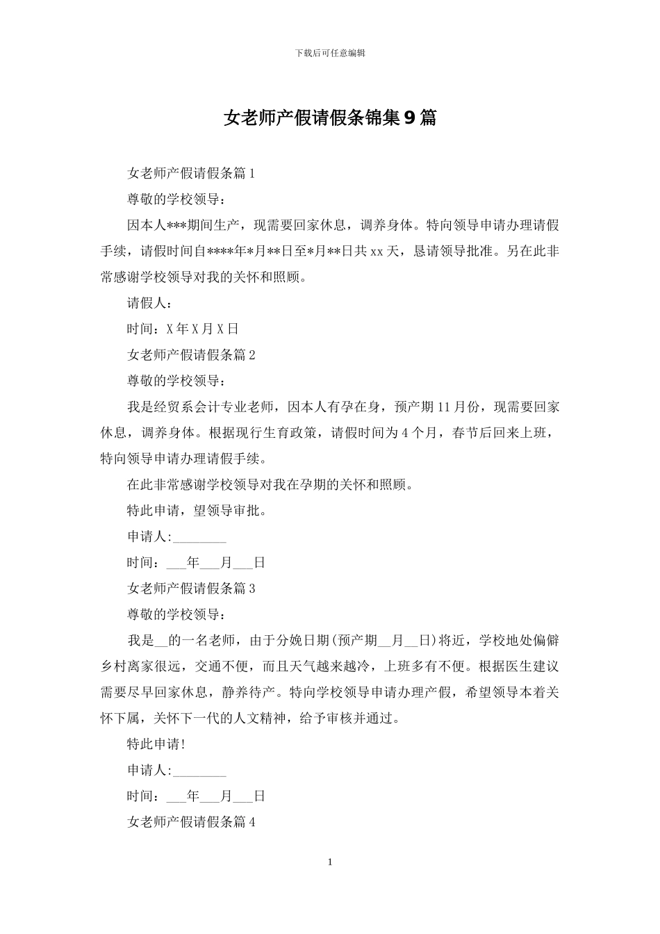 女教师产假请假条锦集9篇_第1页
