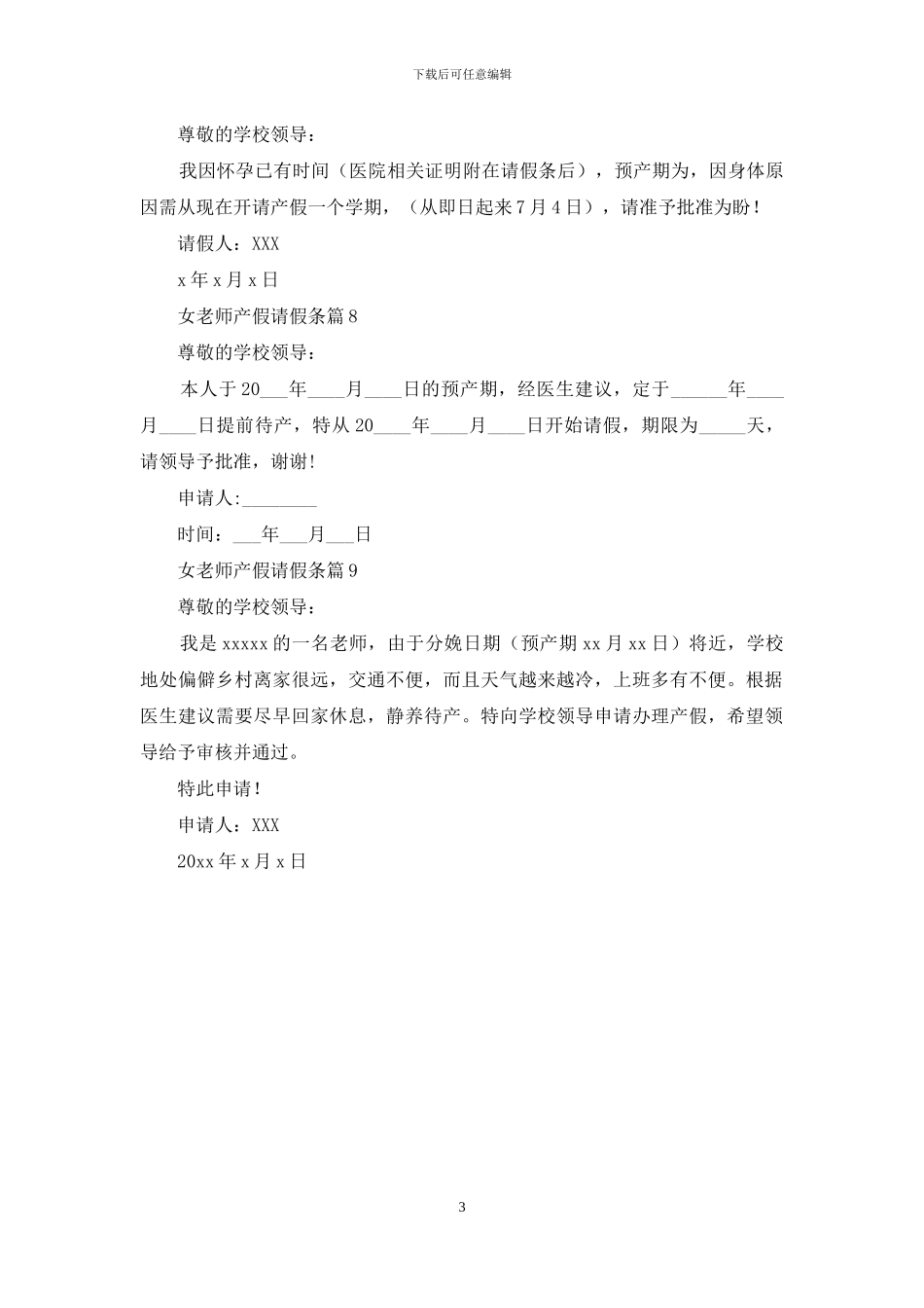 女教师产假请假条锦集9篇_第3页