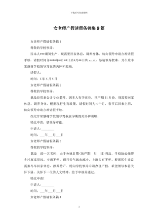 女教师产假请假条锦集9篇