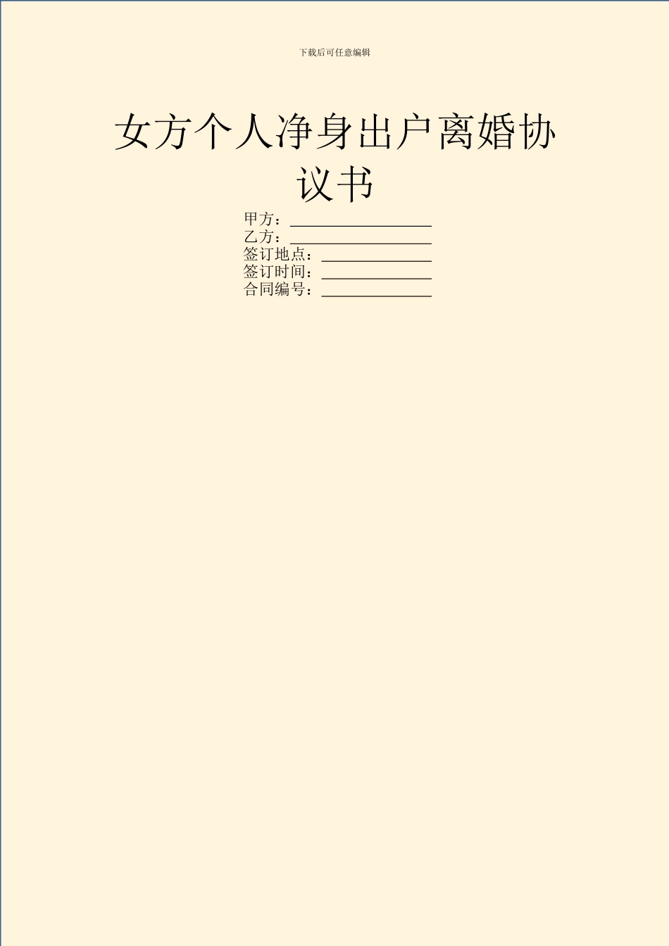 女方个人净身出户离婚协议书_第1页
