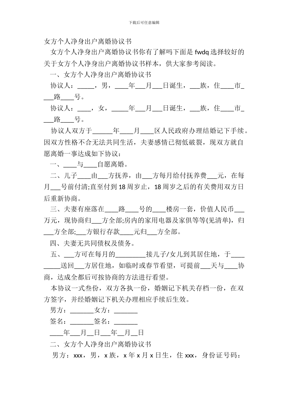 女方个人净身出户离婚协议书_第2页
