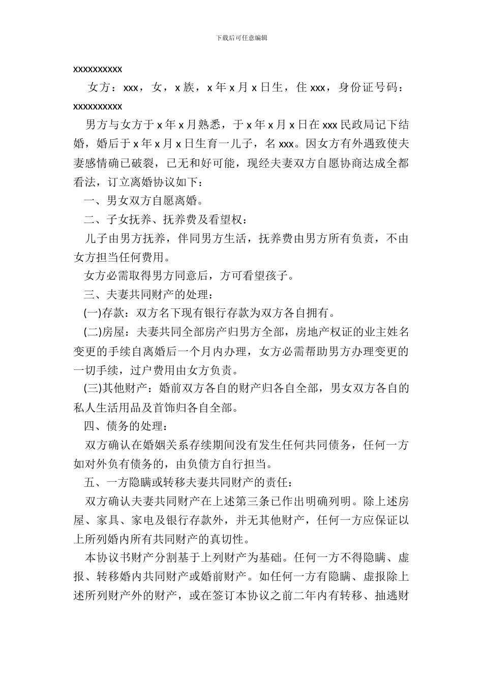 女方个人净身出户离婚协议书_第3页