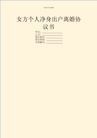 女方个人净身出户离婚协议书