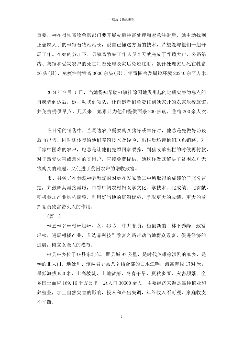 女性致富带头人先进个人事迹材料_第2页