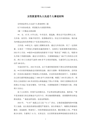 女性致富带头人先进个人事迹材料