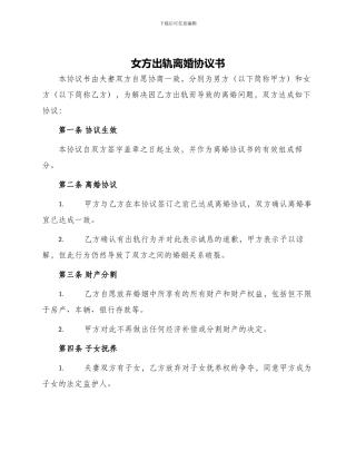 女方出轨离婚协议书