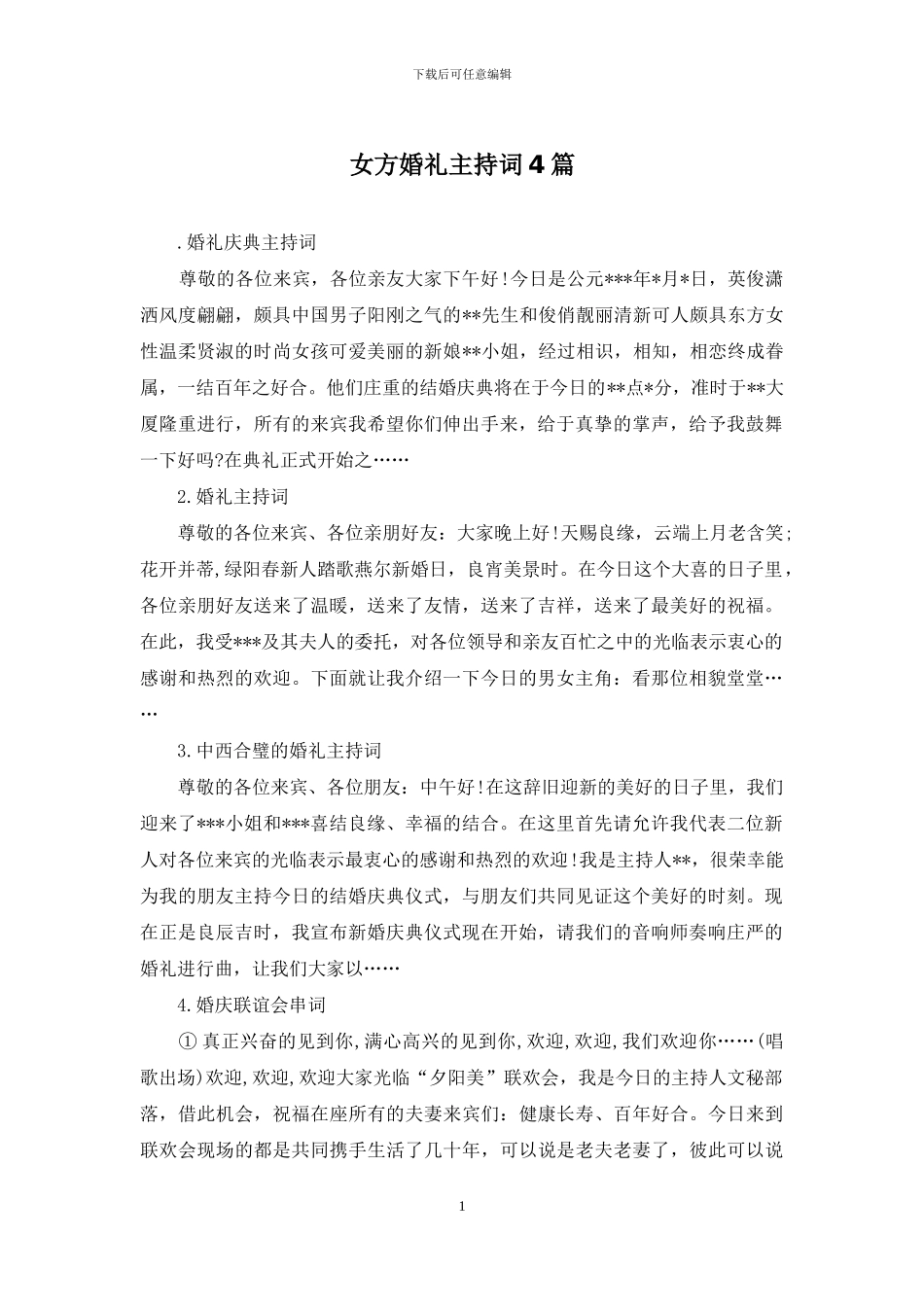 女方婚礼主持词4篇_第1页