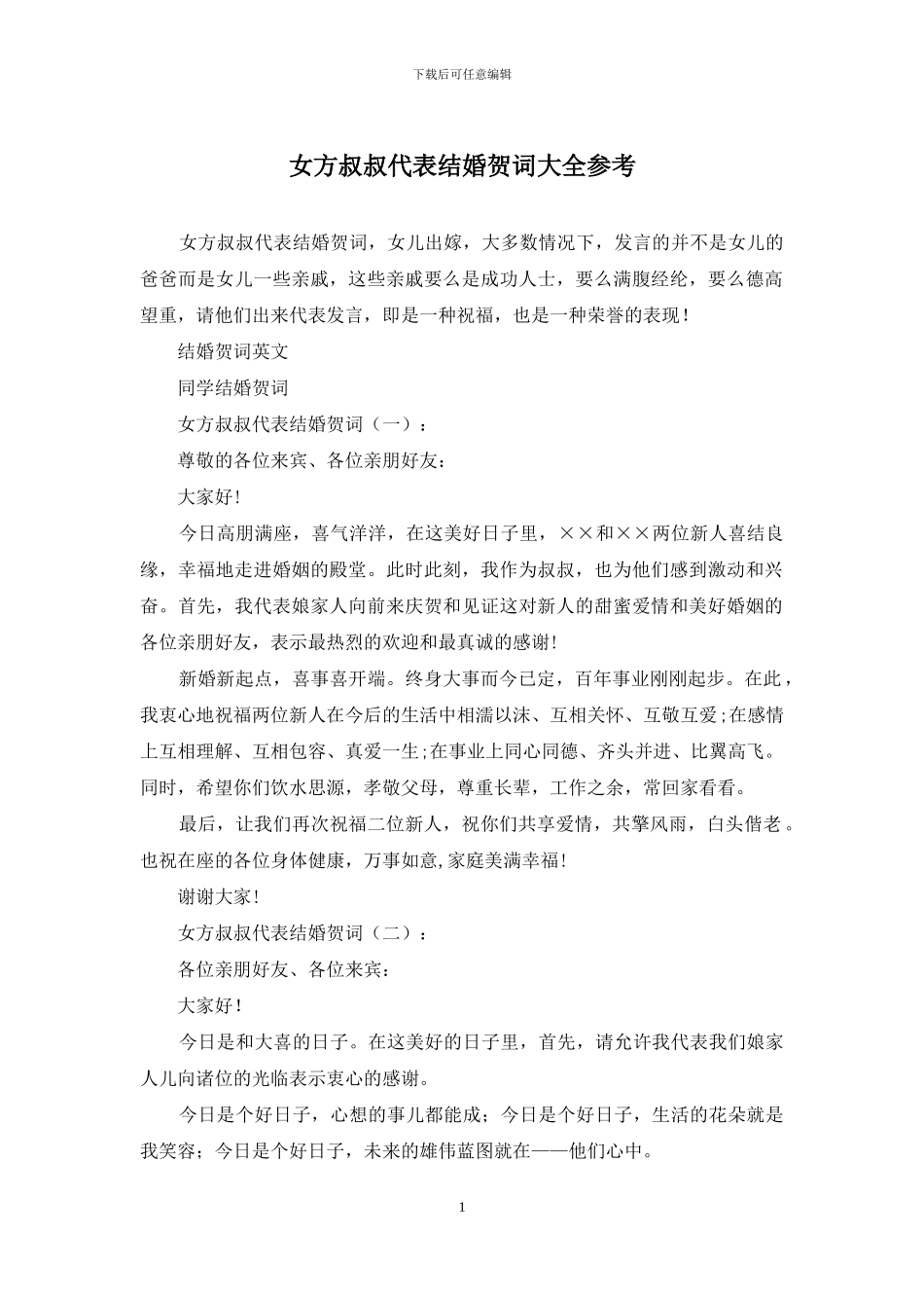 女方叔叔代表结婚贺词大全参考_第1页