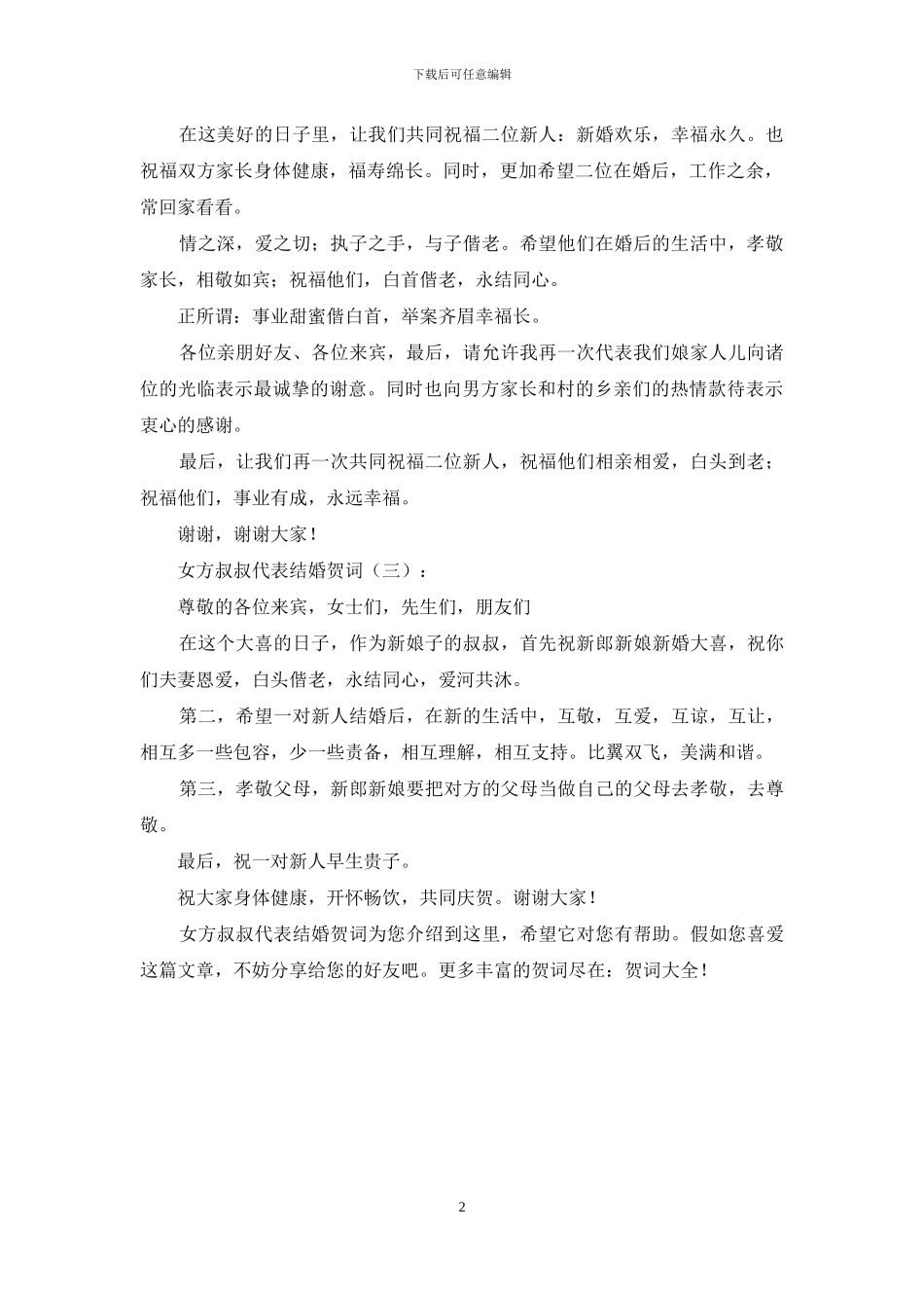 女方叔叔代表结婚贺词大全参考_第2页