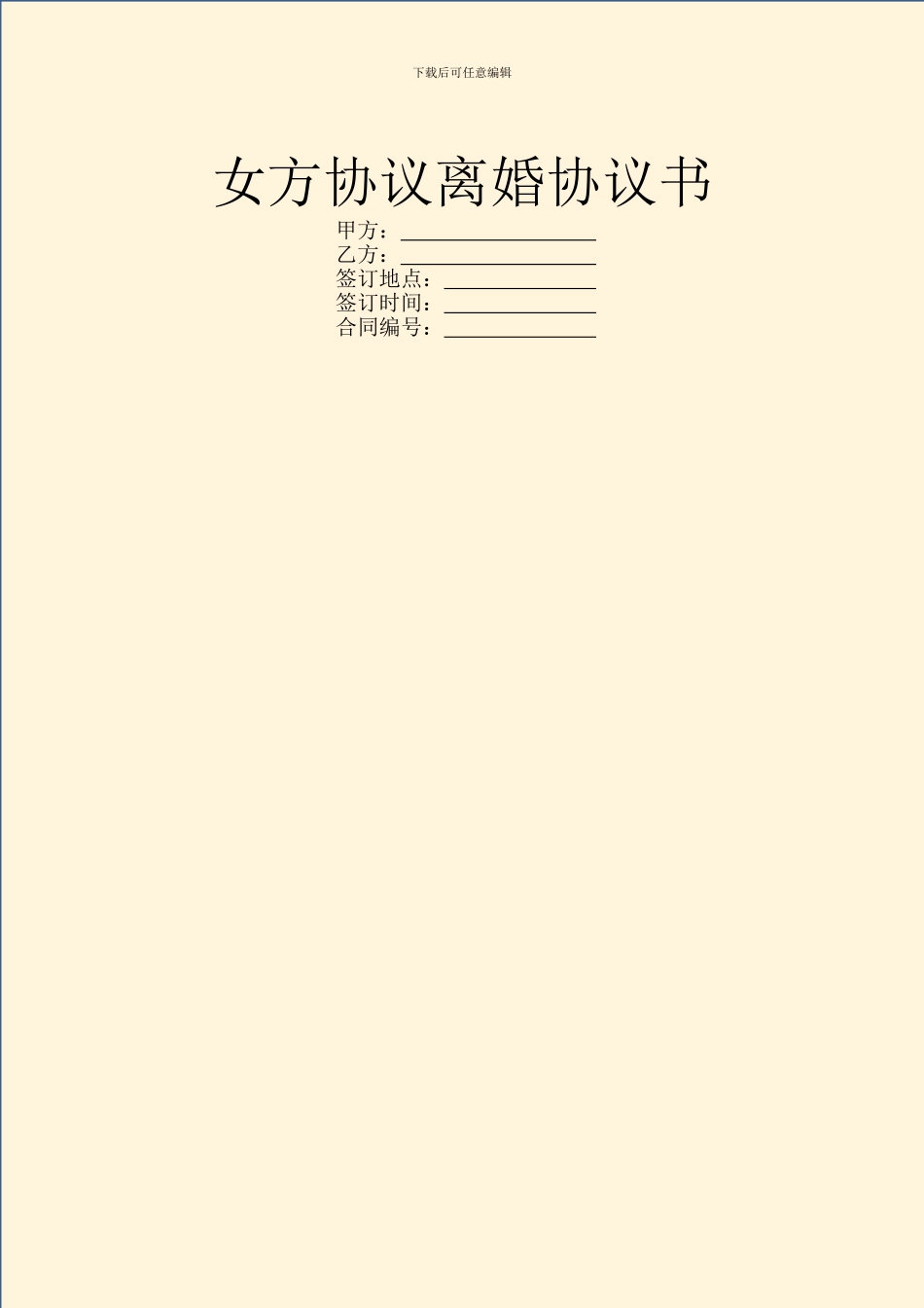 女方协议离婚协议书_第1页