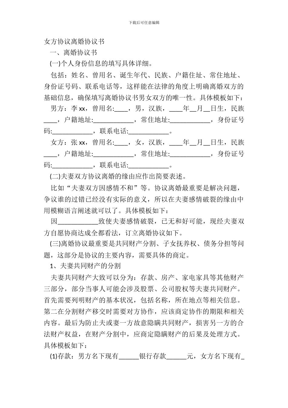 女方协议离婚协议书_第2页