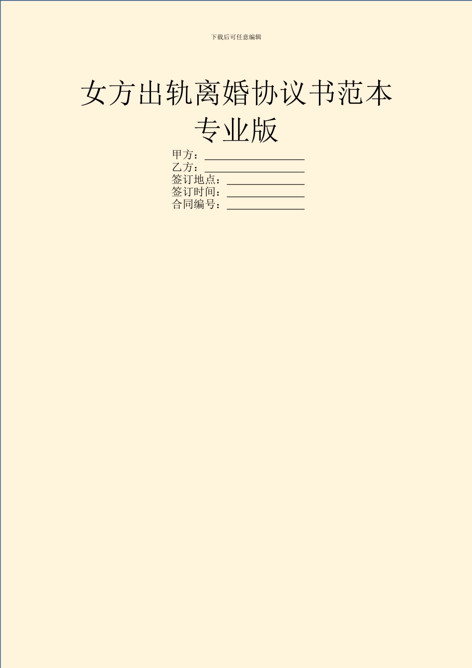 女方出轨离婚协议书范本专业版_第1页