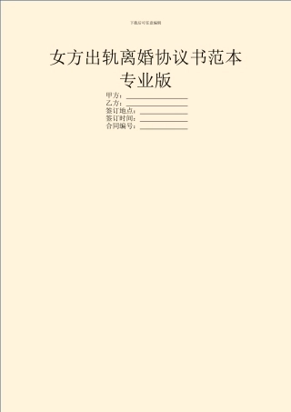 女方出轨离婚协议书范本专业版