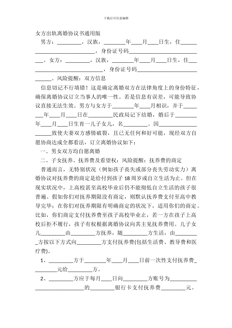 女方出轨离婚协议书通用版_第2页