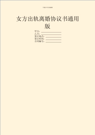 女方出轨离婚协议书通用版