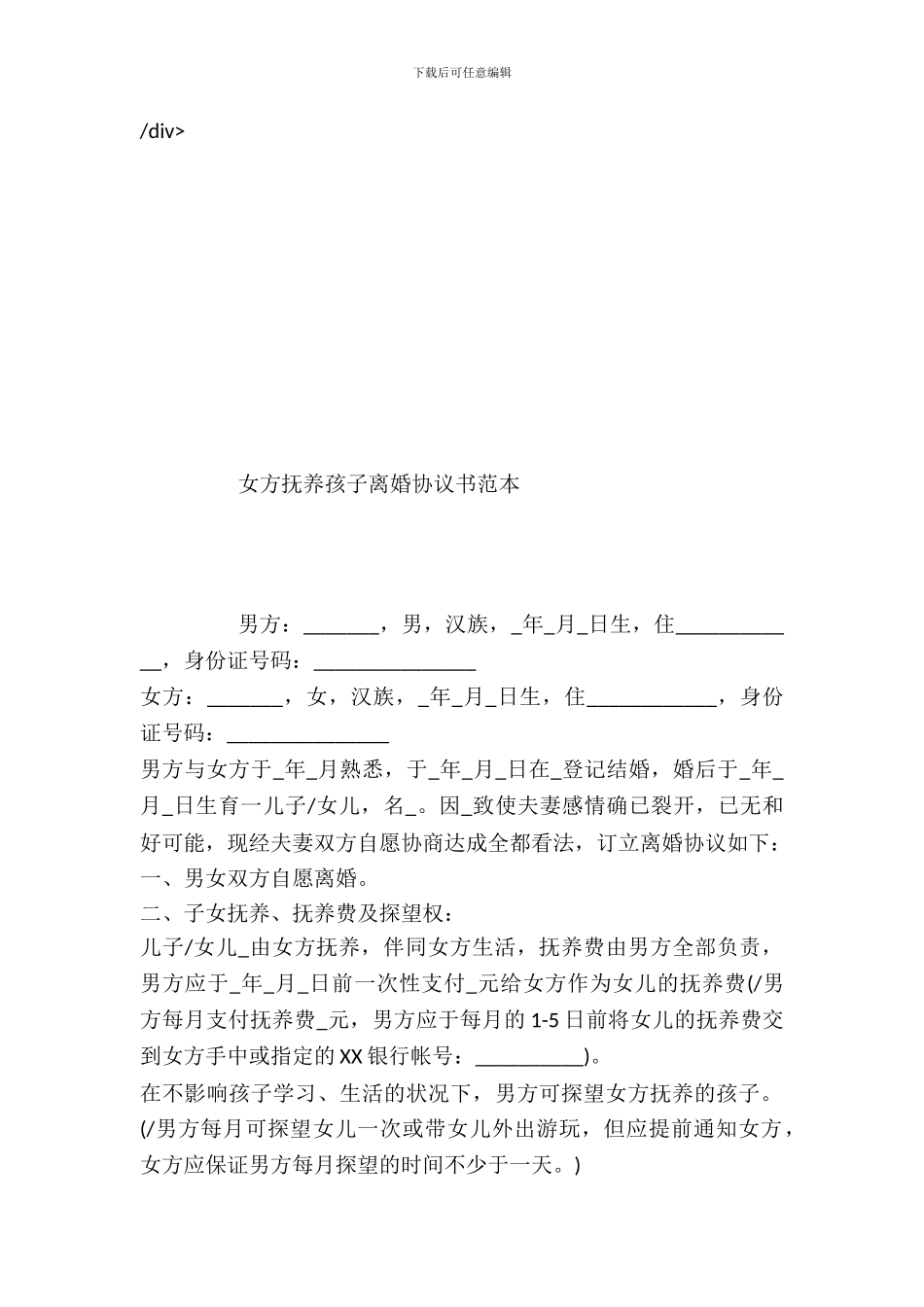 女方抚养孩子离婚协议书范本_第2页