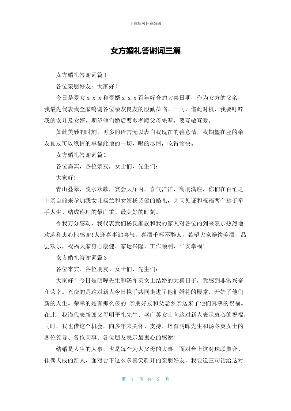 女方婚礼答谢词三篇_第1页