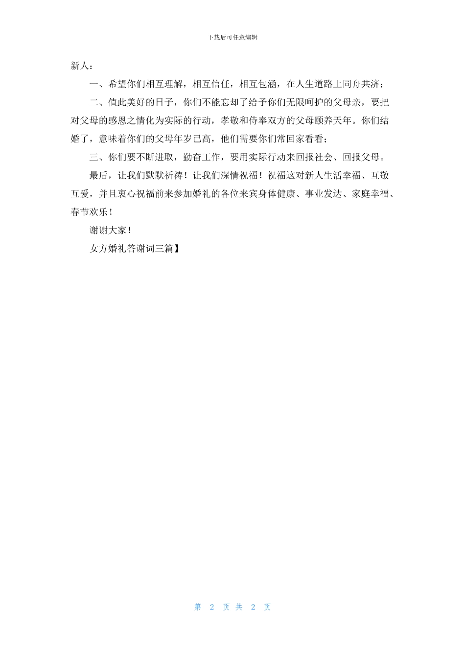 女方婚礼答谢词三篇_第2页