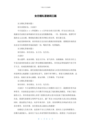 女方婚礼答谢词三篇