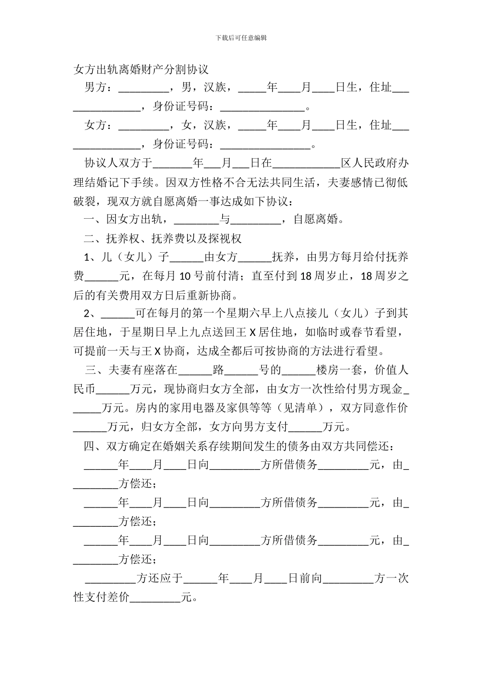 女方出轨离婚财产分割协议_第2页