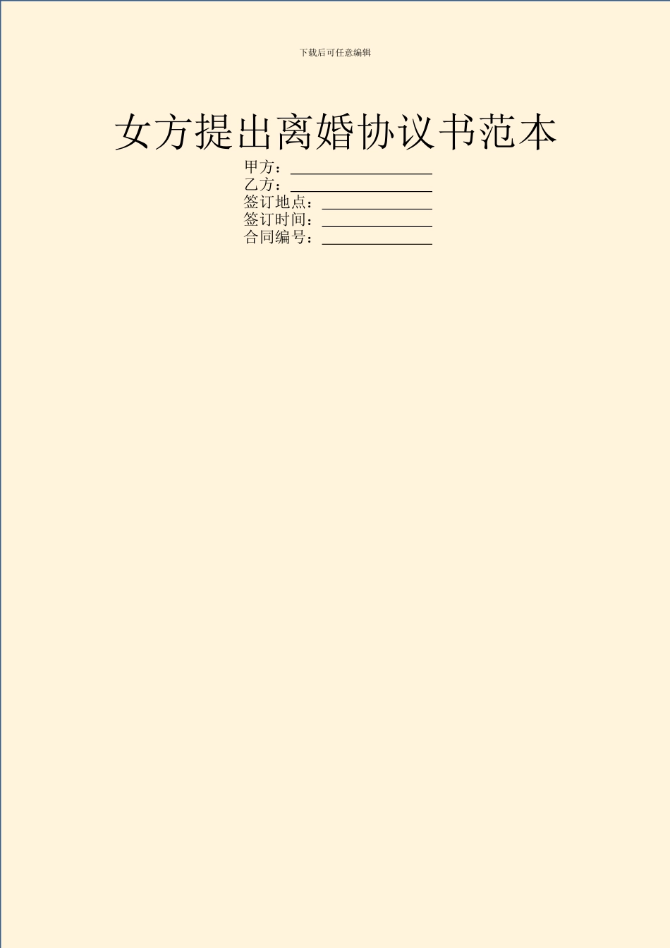 女方提出离婚协议书范本_第1页