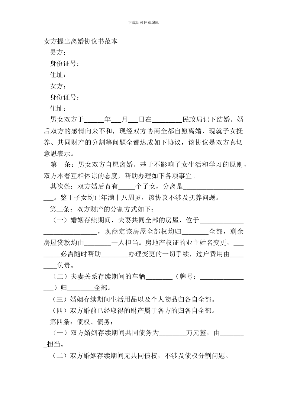 女方提出离婚协议书范本_第2页