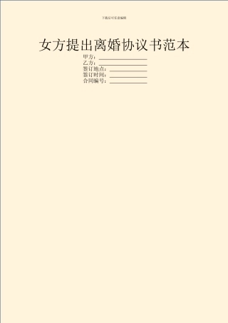 女方提出离婚协议书范本