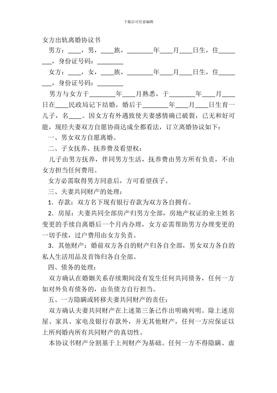 女方出轨离婚协议书_第2页