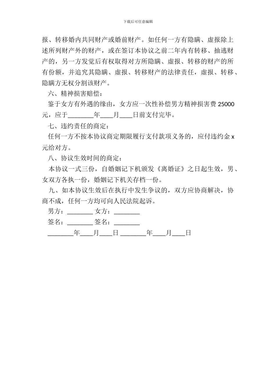 女方出轨离婚协议书_第3页