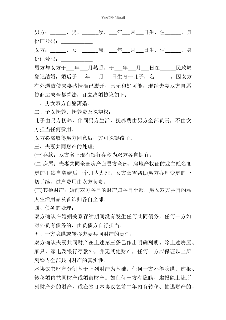 女方外遇离婚协议书范本_第2页