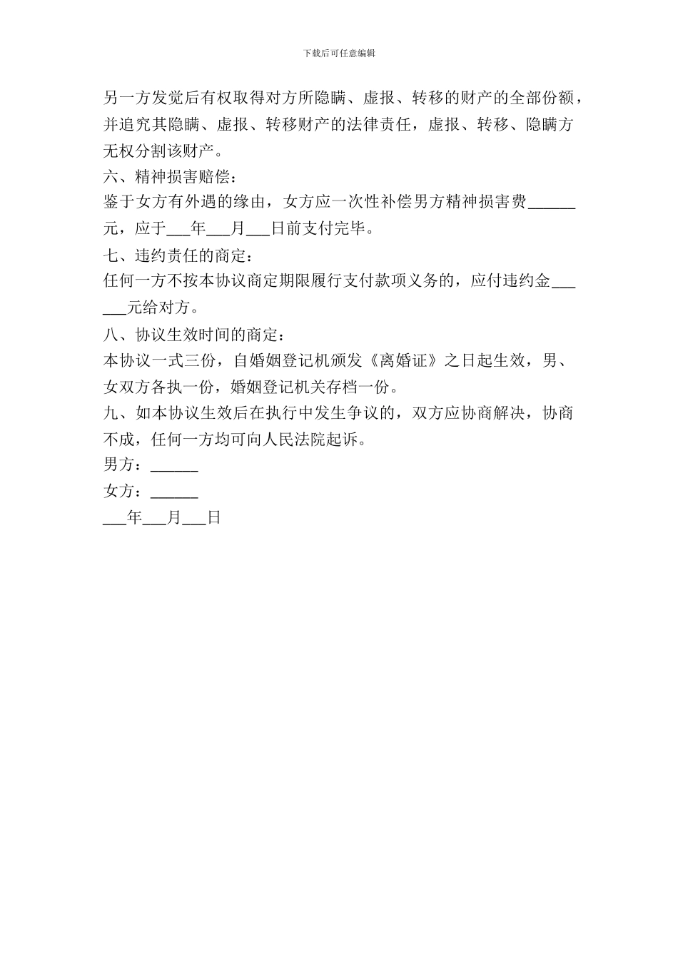 女方外遇离婚协议书范本_第3页