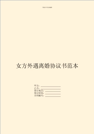 女方外遇离婚协议书范本