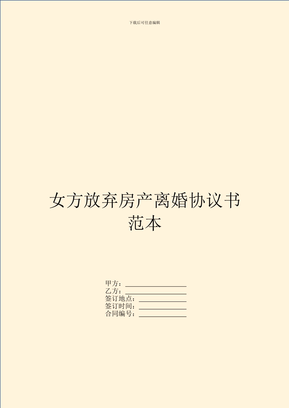 女方放弃房产离婚协议书范本_第1页