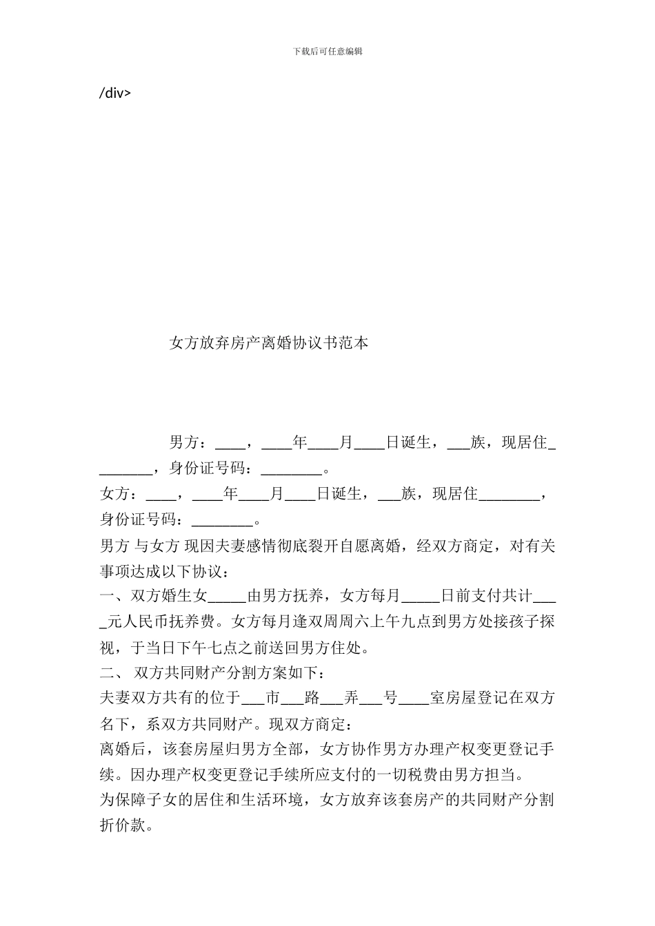 女方放弃房产离婚协议书范本_第2页