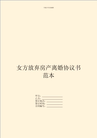 女方放弃房产离婚协议书范本