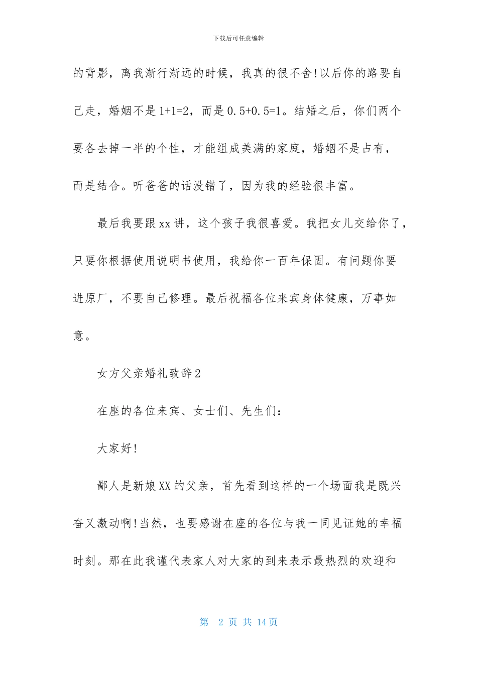女方父亲婚礼致辞_第2页