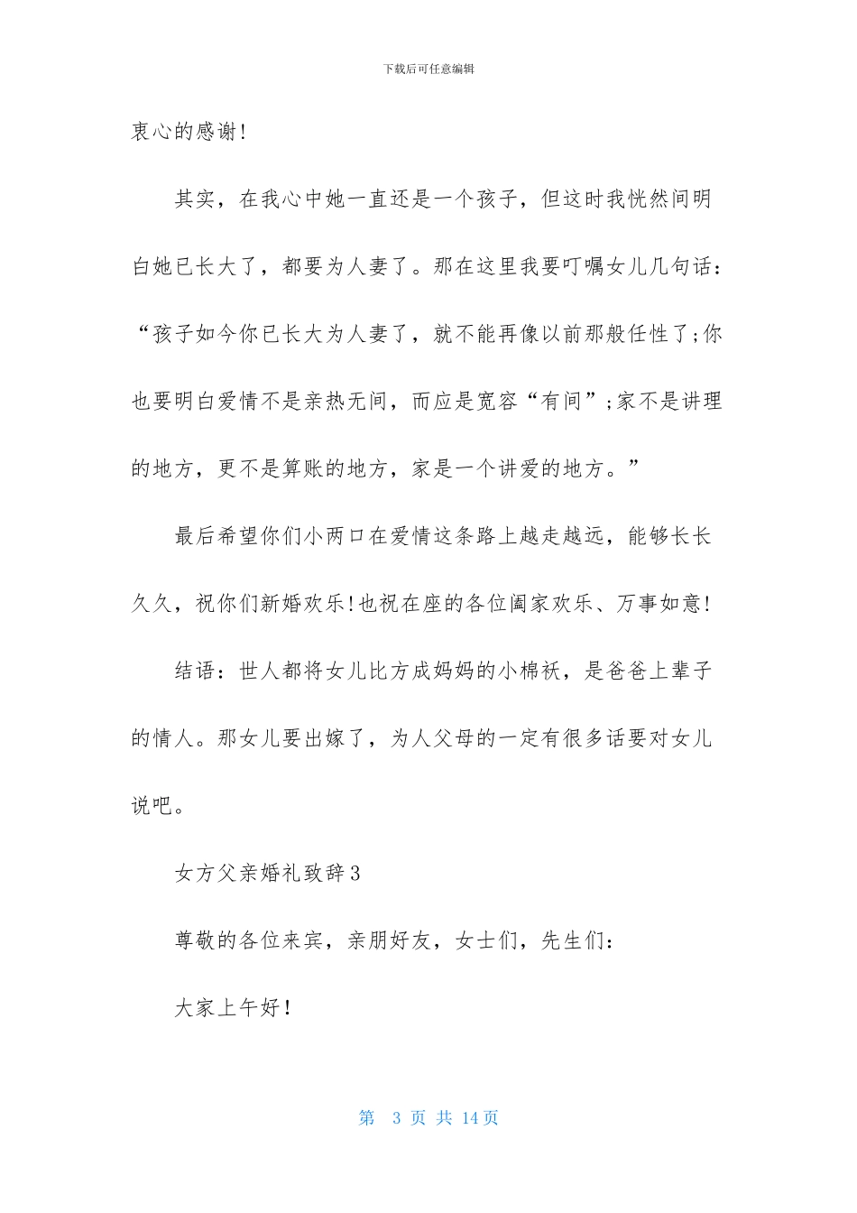 女方父亲婚礼致辞_第3页