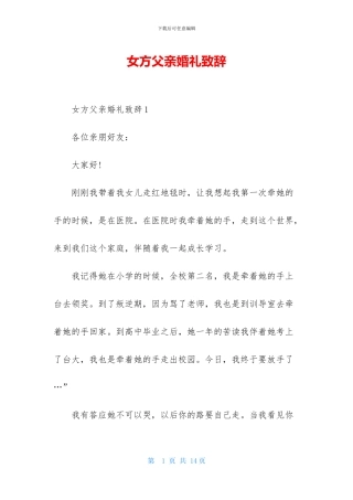 女方父亲婚礼致辞