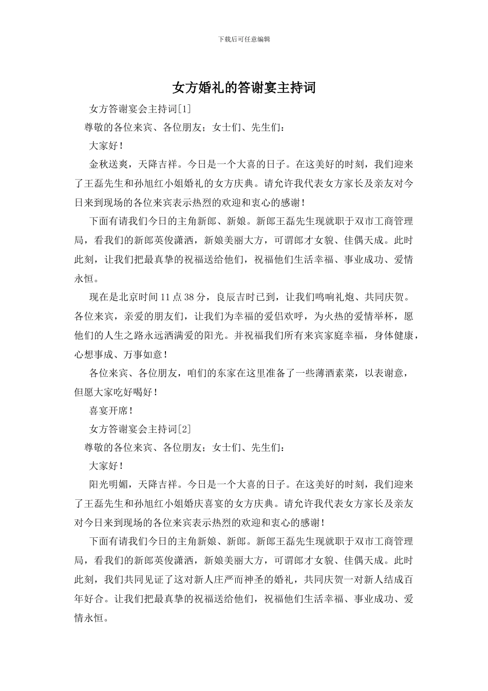 女方婚礼的答谢宴主持词_第1页