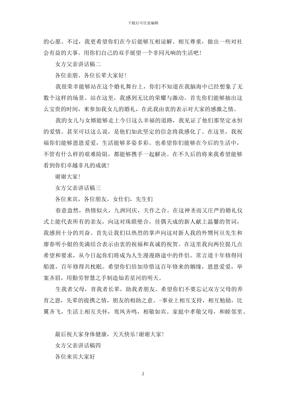 女方父亲在婚礼讲话稿_第2页