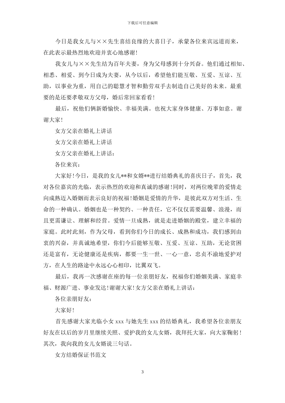 女方父亲在婚礼讲话稿_第3页