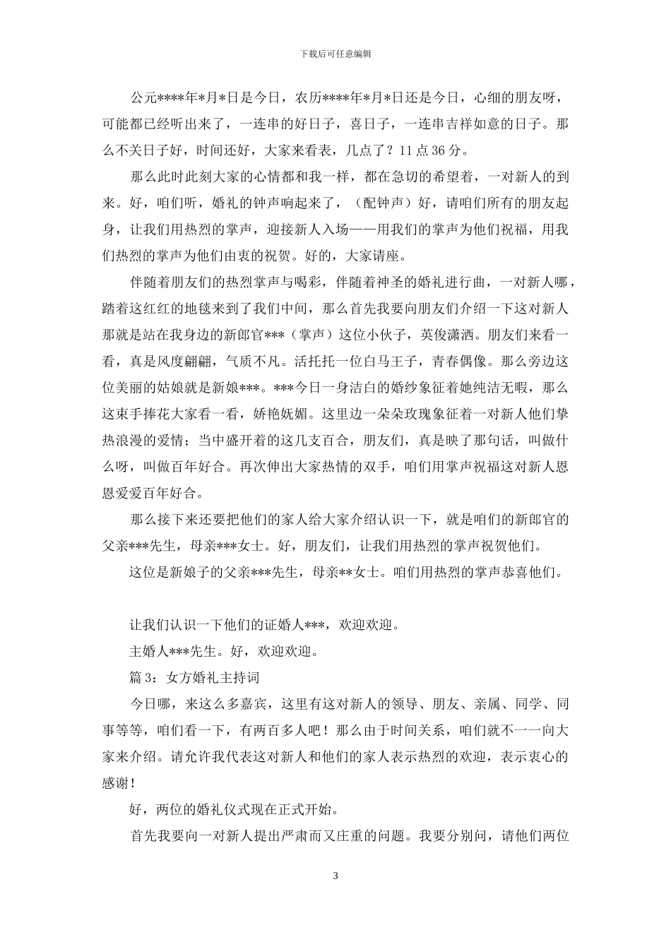 女方婚礼主持词三篇_第3页