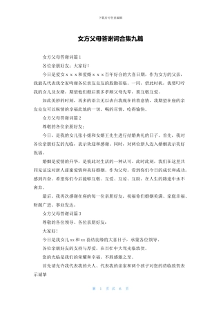 女方父母答谢词合集九篇