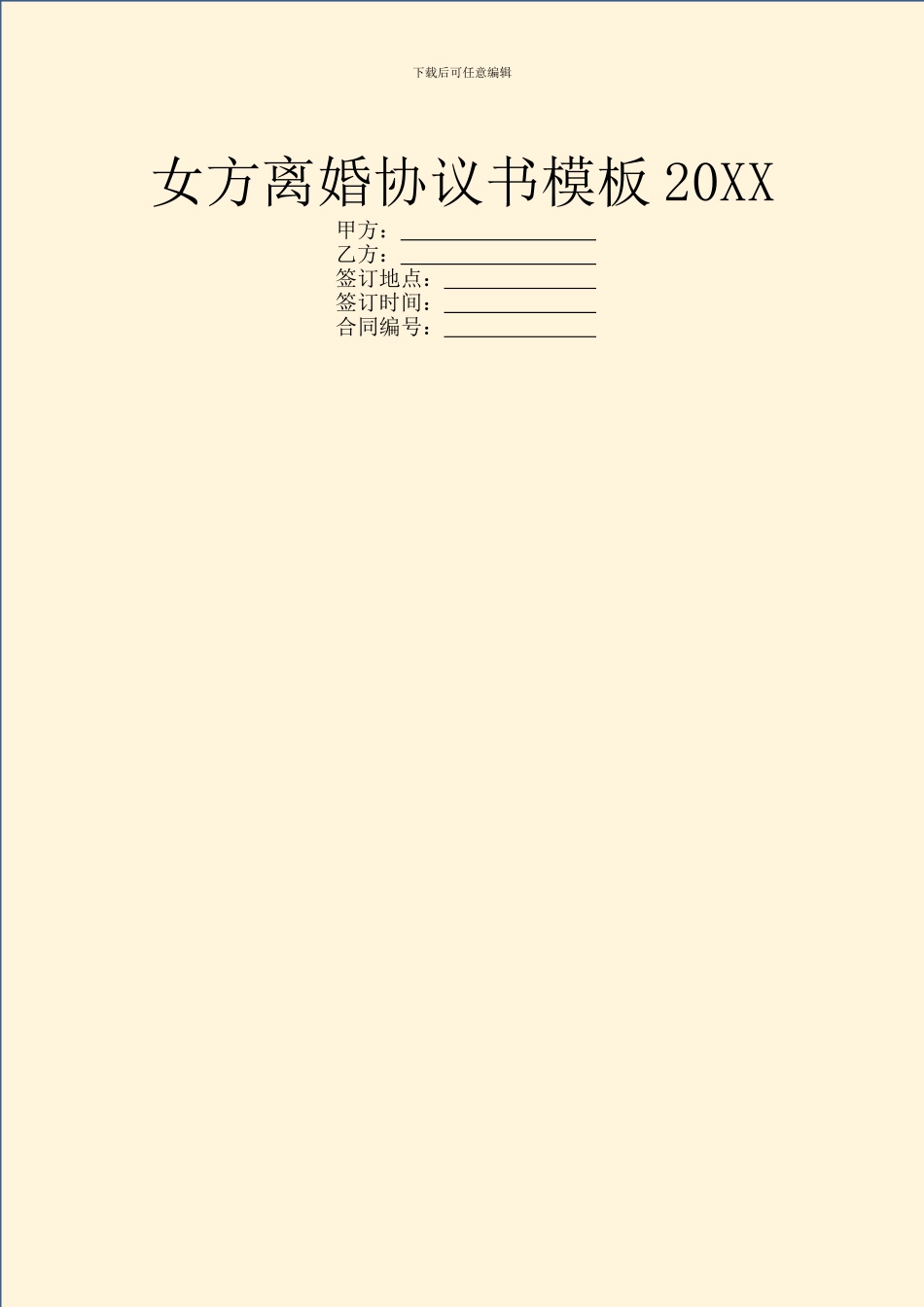 女方离婚协议书模板20XX_第1页