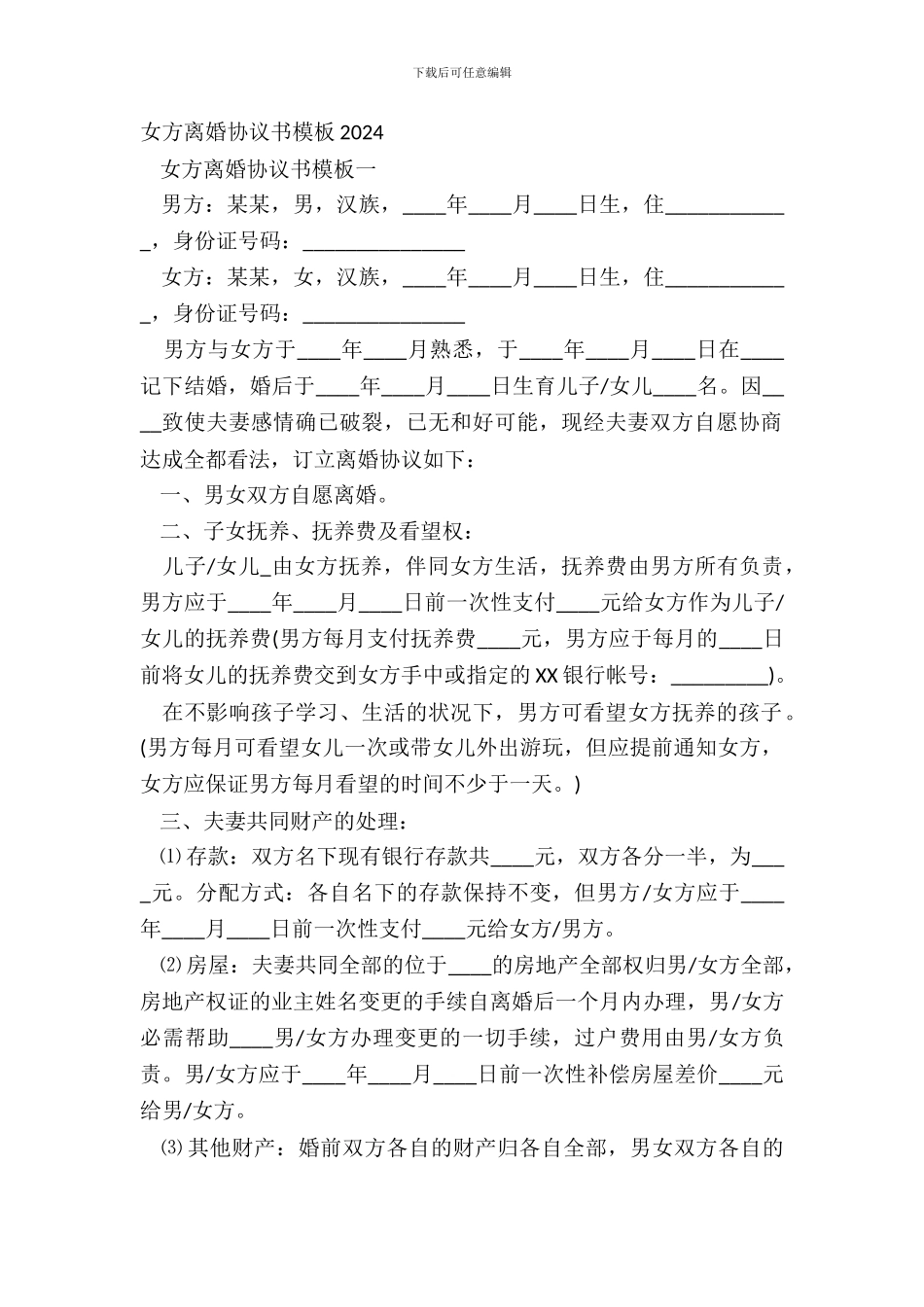 女方离婚协议书模板20XX_第2页