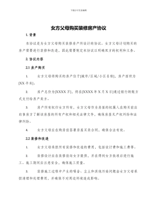 女方父母购买装修房产协议