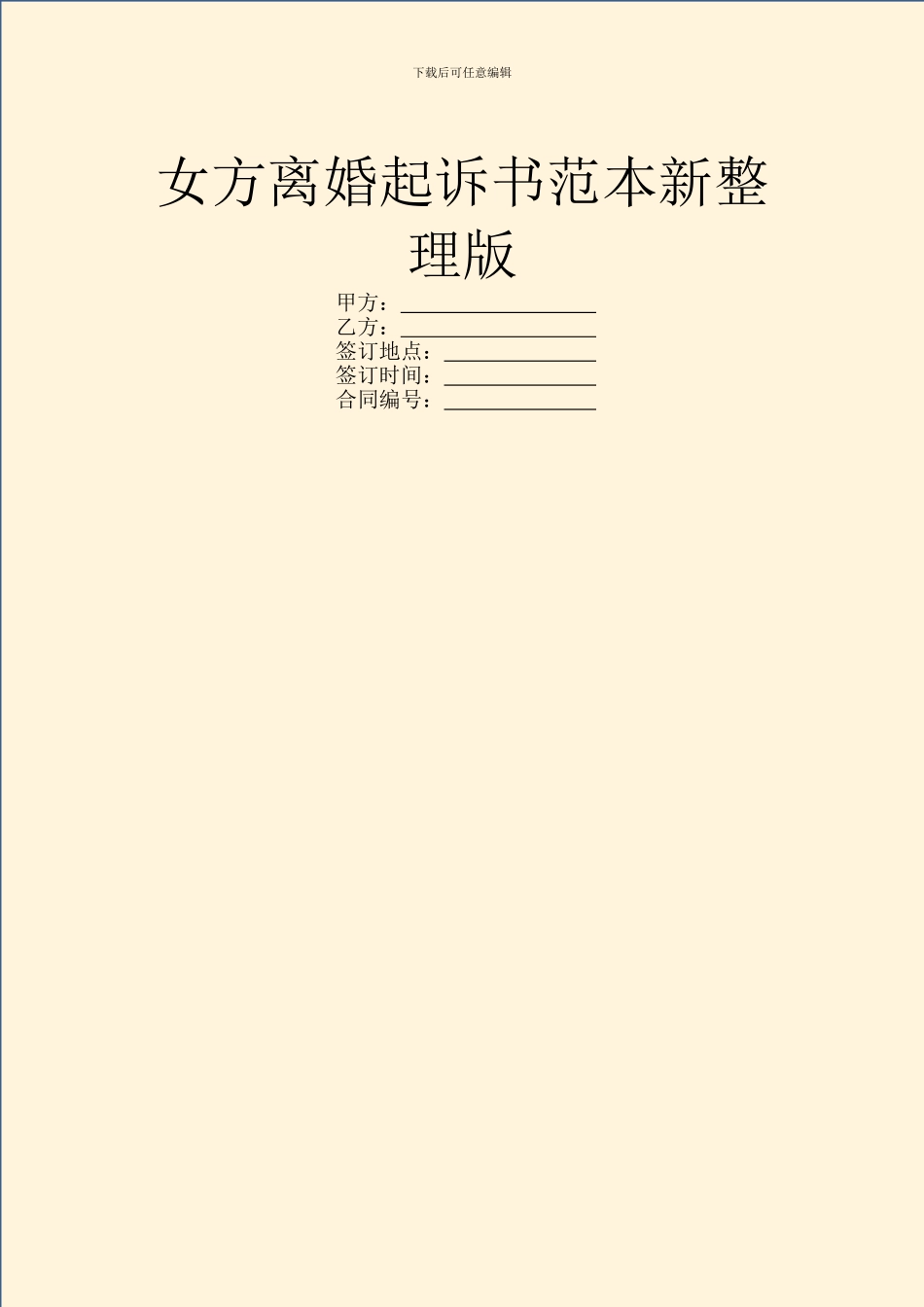 女方离婚起诉书范本新整理版_第1页