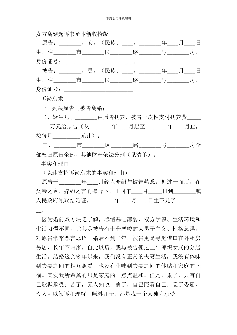 女方离婚起诉书范本新整理版_第2页